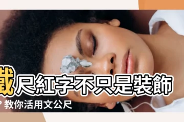 【鐵尺紅字】鐵尺紅字不只是裝飾品？教你活用文公尺化解辦公室煞氣