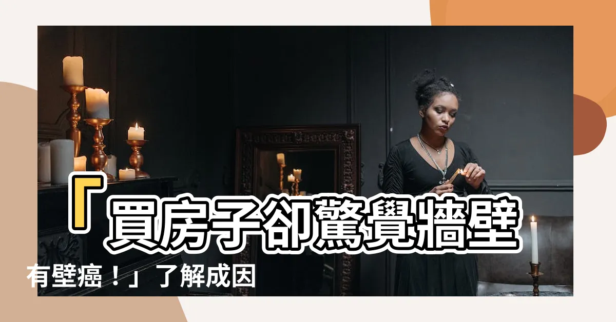 【房子壁癌】「買房子卻驚覺牆壁有壁癌！」瞭解成因、處理方式和費用