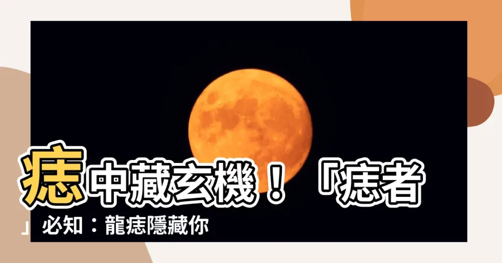 【痣者】痣中藏玄機！「痣者」必知：龍痣隱藏你的驚人天賦