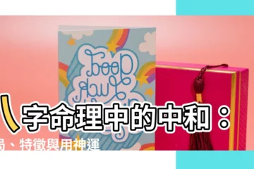 【八字中和】八字命理中的中和：格局、特徵與用神運用解析
