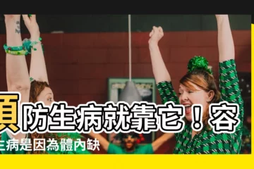 【容易生病】預防生病就靠它！容易生病是因為體內缺乏這10大營養素