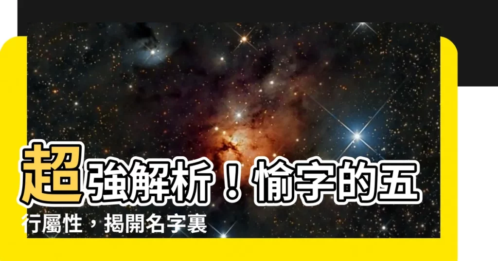 【愉五行】超強解析！愉字的五行屬性，揭開名字裏的秘密寓意