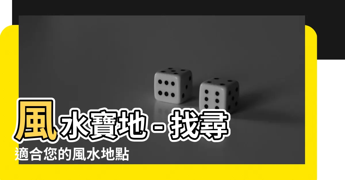 【風水地】風水寶地 - 找尋適合您的風水地點