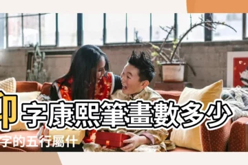 【康熙字典的仰字是幾畫】仰字康熙筆畫數多少 |仰字的五行屬什麼 |仰字解釋 |