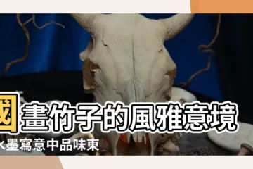 【國畫竹子】國畫竹子的風雅意境，水墨寫意中品味東方之美