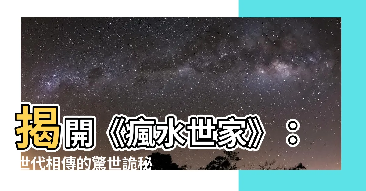 【瘋水世家】揭開《瘋水世家》：世代相傳的驚世詭秘