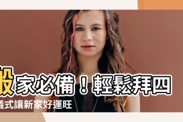 【搬家拜四角】搬家必備！輕鬆拜四角儀式讓新家好運旺旺來