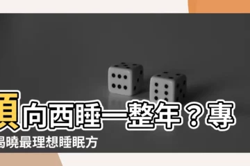 【頭向西睡】頭向西睡一整年？專家揭曉最理想睡眠方位！