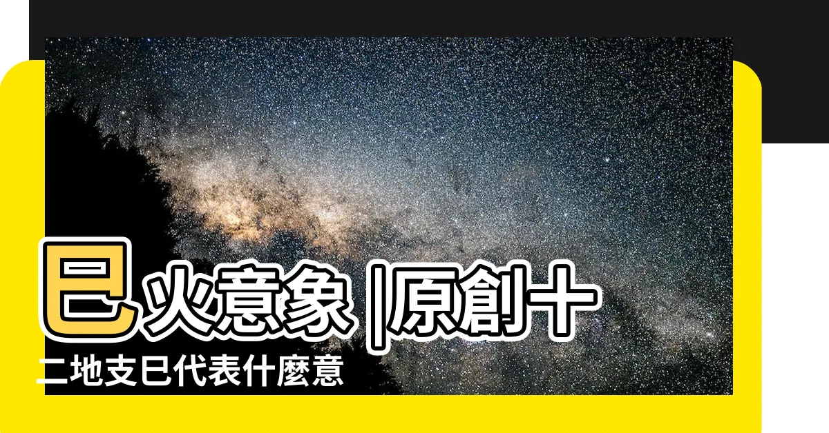 【巳火意象】巳火意象 |原創十二地支巳代表什麼意象 |地支巳火配偶相貌 |