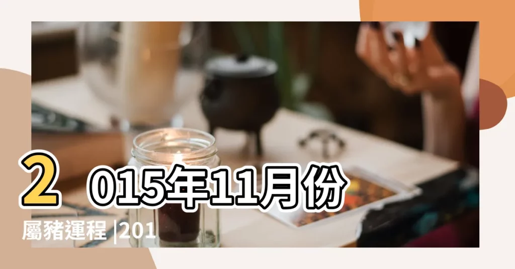 2015年11月份屬豬運程 |2015年11月份屬豬運程 |屬豬人2015年11月運勢 |【11月份屬豬的運勢2015年運勢】