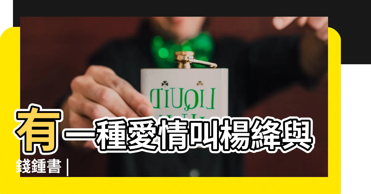 【錢鍾書】有一種愛情叫楊絳與錢鍾書 |