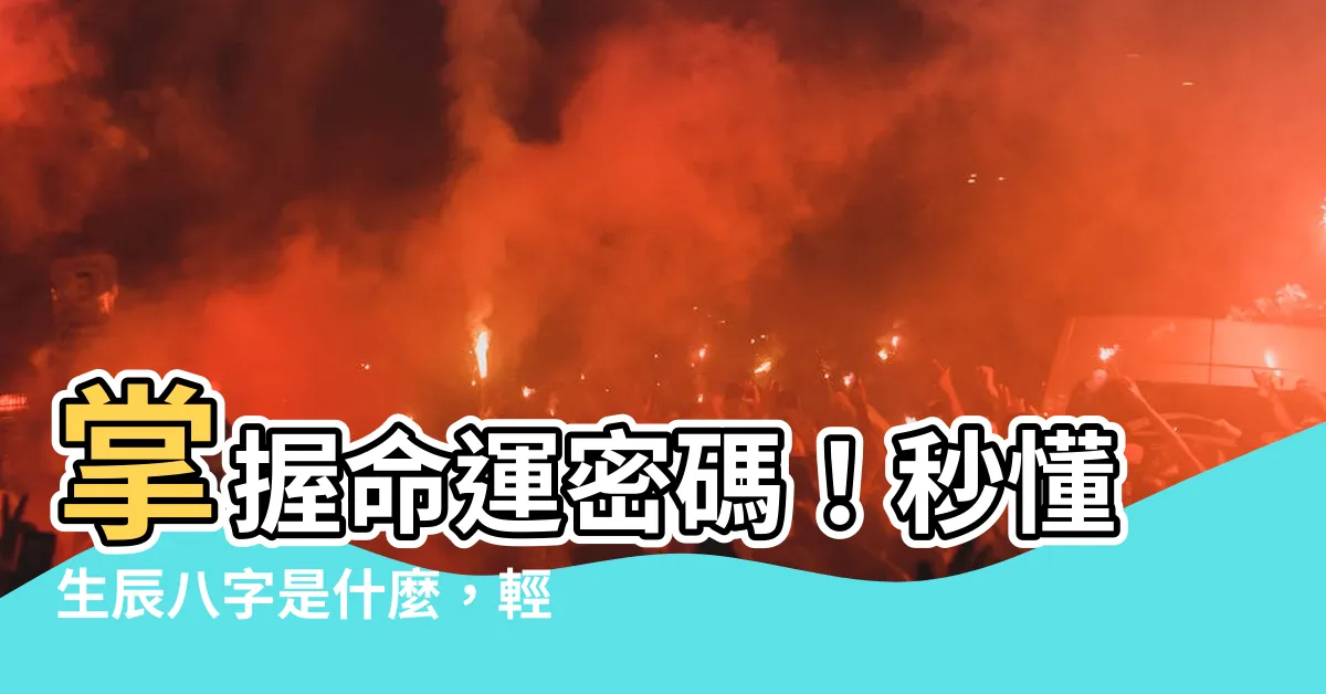 【生辰八字是什麼】掌握命運密碼！秒懂生辰八字是什麼，輕鬆查詢你的個人八字