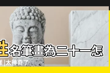 【女孩姓名筆畫21畫好嗎】姓名筆畫為二十一怎麼樣 |太神奇了 |名字筆畫數21吉凶情況 |