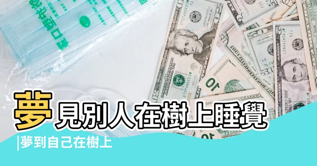 夢見別人在樹上睡覺 |夢到自己在樹上睡覺 |【夢見好多人睡在樹上】