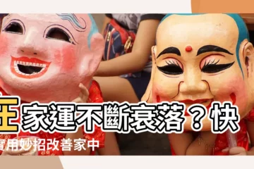 【改家運】在家運不斷衰落？快照實用妙招改善家中氣場！