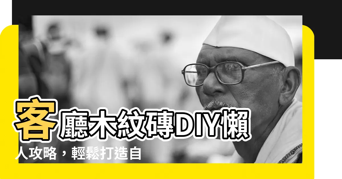 【客廳木紋磚】客廳木紋磚DIY懶人攻略，輕鬆打造自然風情