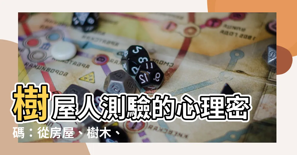 【樹屋人 分析】樹屋人測驗的心理密碼：從房屋、樹木、人物看穿你的內心