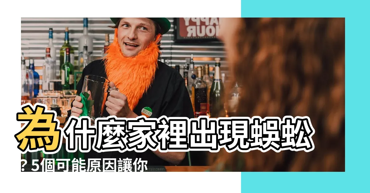 【家裏出現蜈蚣】為什麼家裡出現蜈蚣？5個可能原因讓你驚訝！