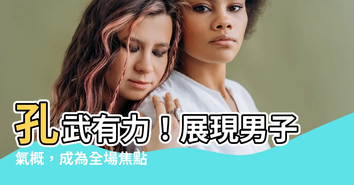 【孔武有力】孔武有力！展現男子氣概，成為全場焦點！