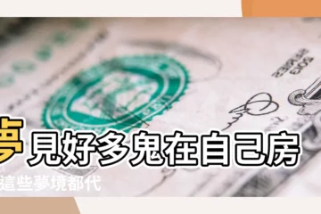 【夢見自己睡覺好多鬼來我房間】夢見好多鬼在自己房間 |這些夢境都代表什麼含意 |夢見被殺 |