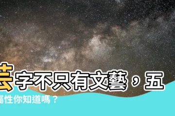 【芸 五行】芸字不只有文藝，五行屬性你知道嗎？
