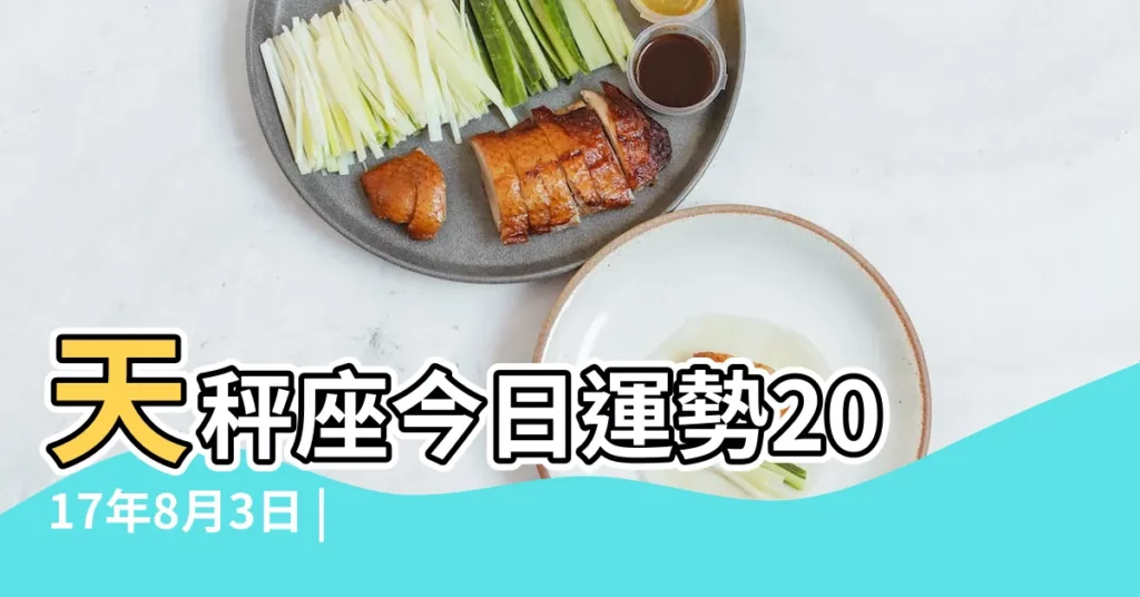 天秤座今日運勢2017年8月3日 |2017年8月3日 |2017年8月3日 |【2017年8月3日天秤座】