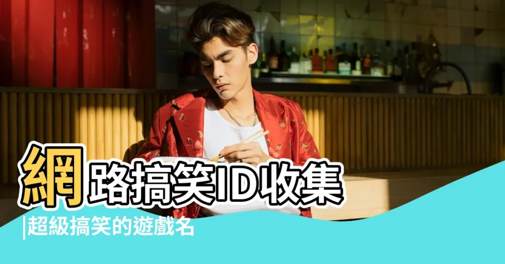 網路搞笑ID收集 |超級搞笑的遊戲名字大全 |搞笑遊戲名字 |【超長搞笑的遊戲名】