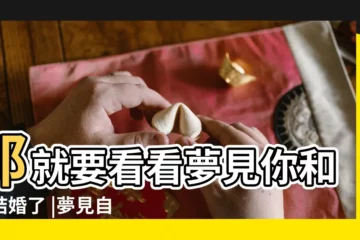 【夢説有人叫我和他結婚】那就要看看夢見你和誰結婚了 |夢見自己和別人結婚是吉兆嗎 |夢到朋友跟我説要結婚 |