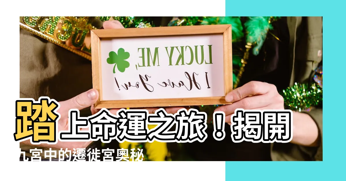 【九宮】踏上命運之旅！揭開九宮中的遷徙宮奧秘