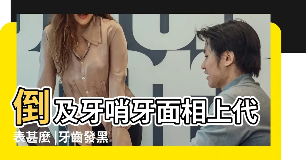 倒及牙哨牙面相上代表甚麼 |牙齒發黑的人最近的運勢走向 |你的牙齒長啥樣 |【女人牙齒黑相學】