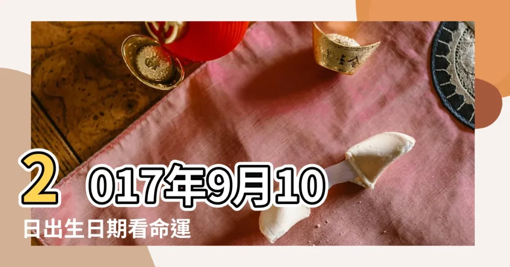 2017年9月10日出生日期看命運 |2017年9月10日出生的人命好嗎 |是什麼命 |【2017年9月10日出生】