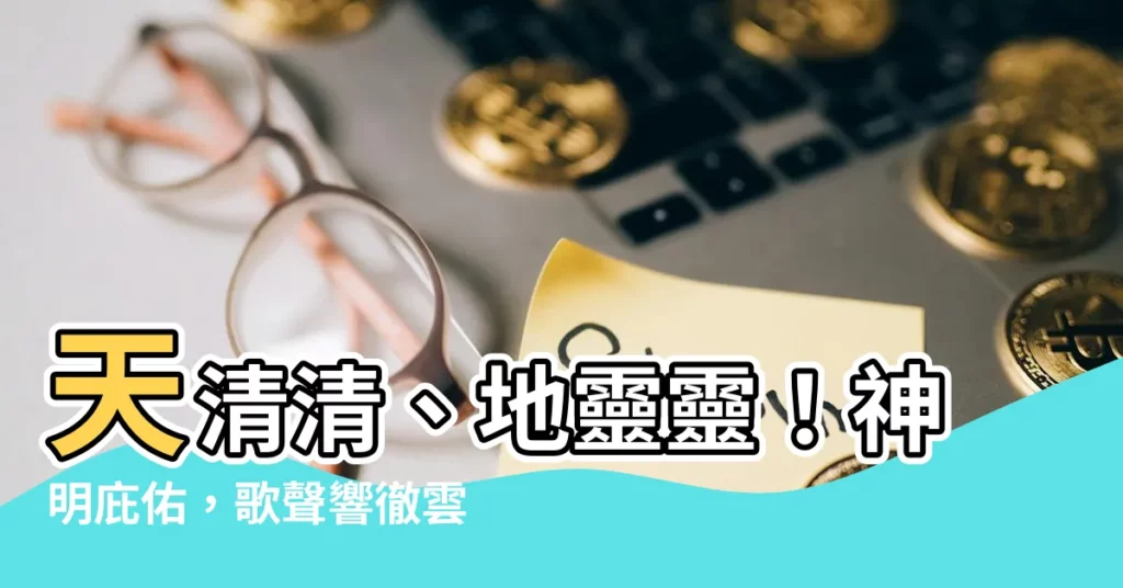 【天清清地靈靈呼請五路四海眾神明】天清清、地靈靈！神明庇佑，歌聲響徹雲霄