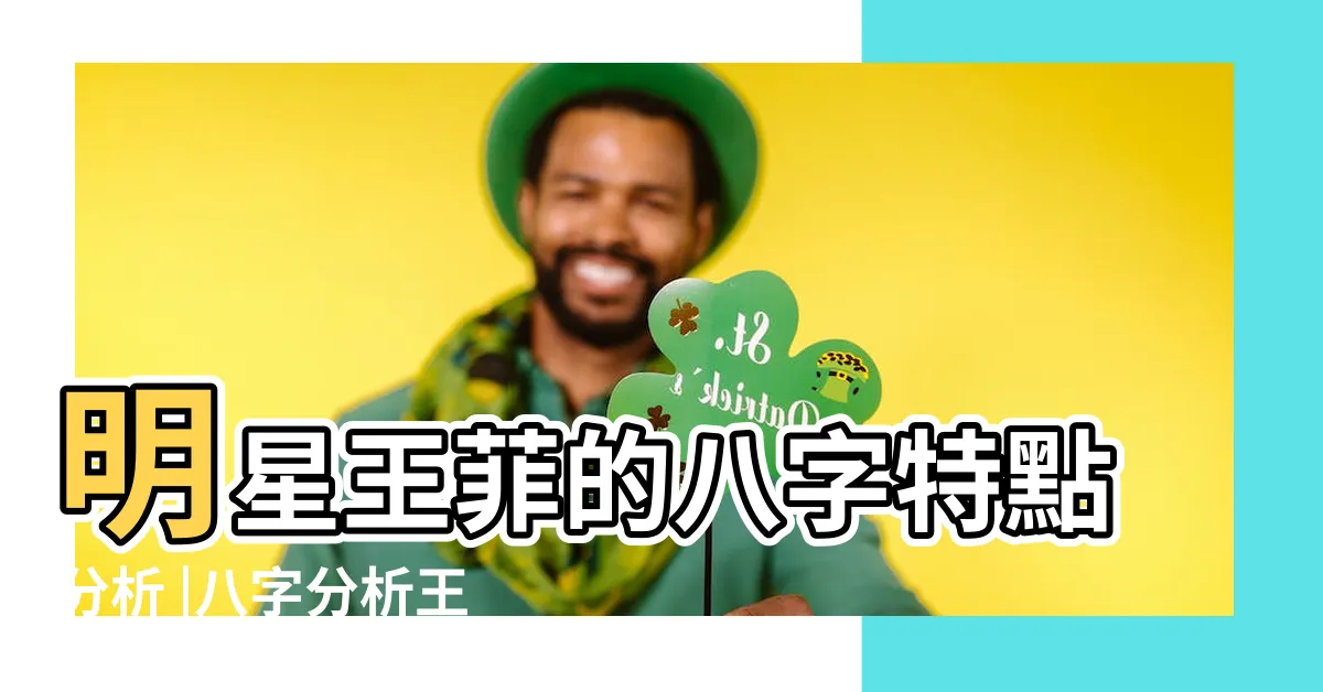 【王菲八字】明星王菲的八字特點分析 |八字分析王菲婚姻不順的原因 |自古紅顏多薄命 |