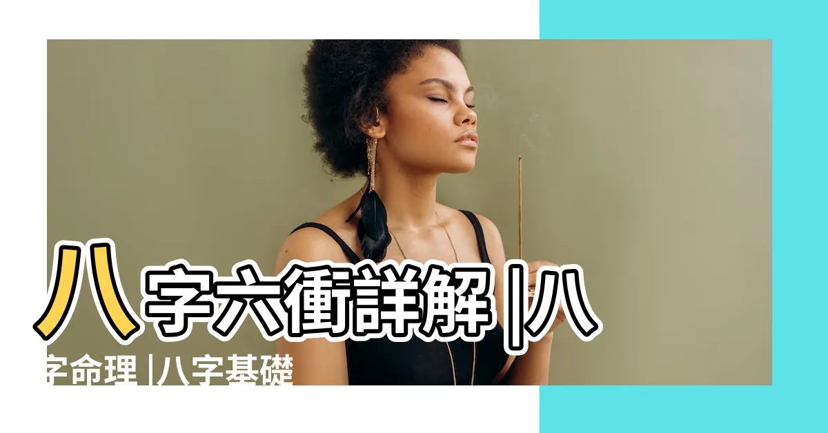 【八字衝】八字六衝詳解 |八字命理 |八字基礎 |