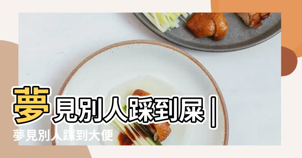 夢見別人踩到屎 |夢見別人踩到大便 |夢到別人踩大便 |【夢見自己拉的大便被別人踩了】