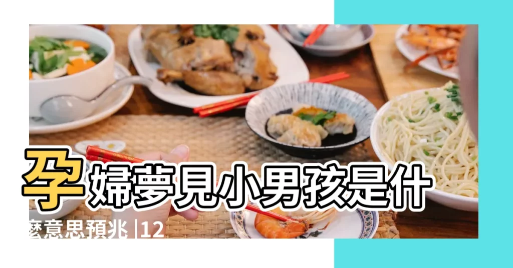 孕婦夢見小男孩是什麼意思預兆 |12特徵17胎夢暗示懷男孩哦 |夢見自己懷男孩是什麼意思預兆 |【懷孕夢到懷男孩什麼預兆】