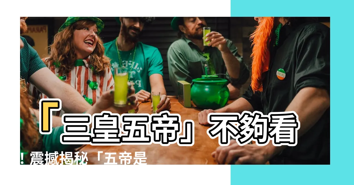 【五帝是誰】「三皇五帝」不夠看！震撼揭秘「五帝是誰」你絕對不敢相信！