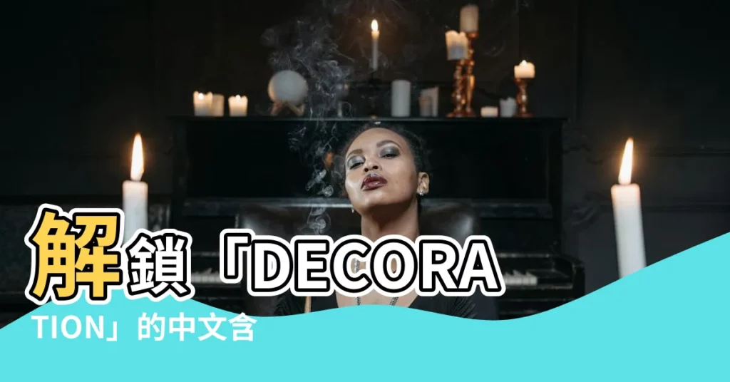 【decoration 意思】解鎖「DECORATION」的中文含意，輕鬆提升語言能力！