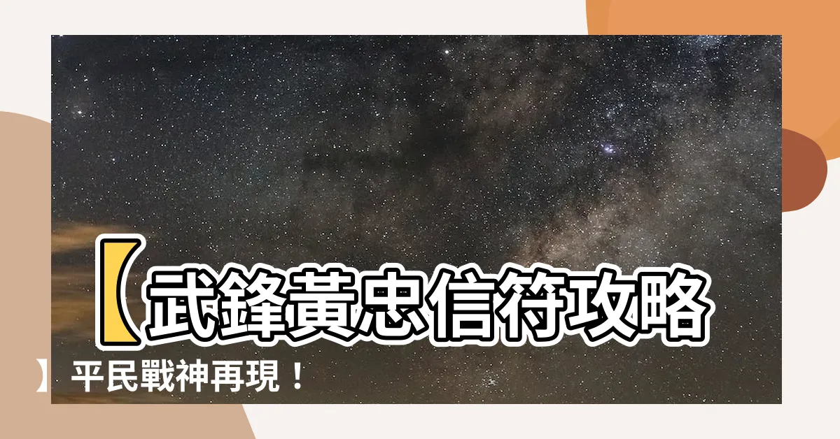 【武峯黃忠 信符】【武鋒黃忠信符攻略】平民戰神再現！