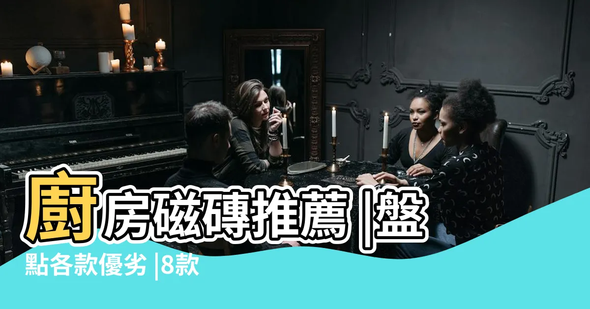 【廚房磁磚】廚房磁磚推薦 |盤點各款優劣 |8款熱門廚房磁磚推介 |