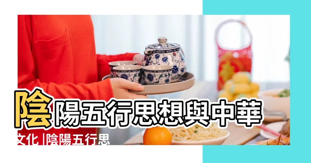 陰陽五行思想與中華文化 |陰陽五行思想對生涯規劃的啟示 |陰陽五行 |【陰陽五行的意義】