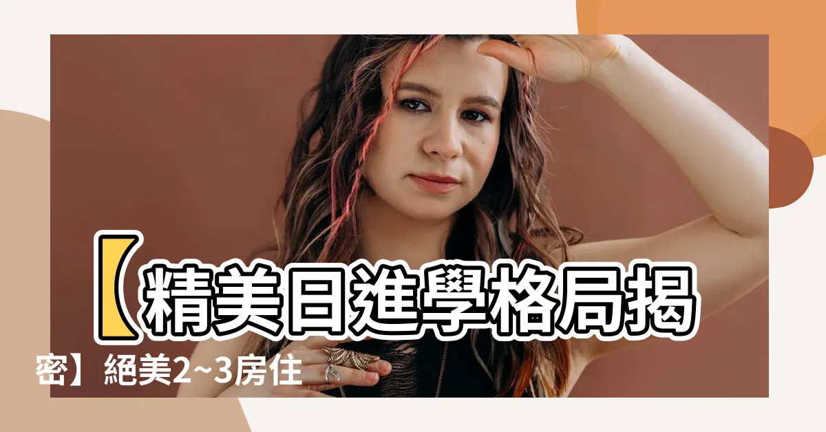 【日進學格局】【精美日進學格局揭密】絕美2~3房住宅，超值價格分析！