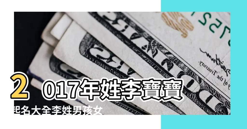 2017年姓李寶寶起名大全李姓男孩女孩名字大全 |李姓男孩名字大全 |好聽的李姓男孩名字大全 |【2017年李姓男孩名4】