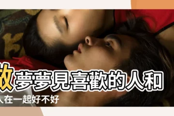【做夢夢到我和另外一個人連接在一起】做夢夢見喜歡的人和別人在一起好不好 |總是夢到男朋友和其他女生在一起 |代表什麼 |