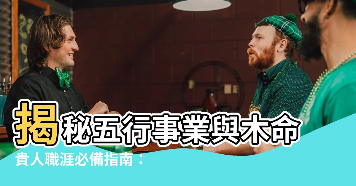 【屬於木的行業】揭秘五行事業與木命貴人職涯必備指南：屬於木的行業有哪些？
