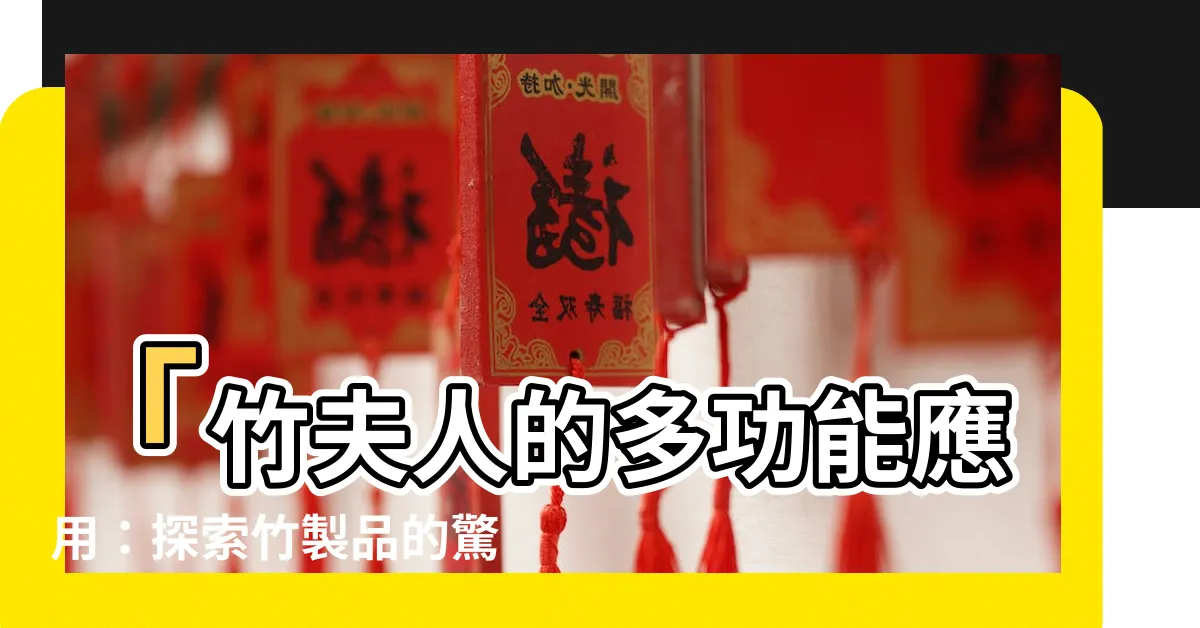 【竹夫人 用途】「竹夫人的多功能應用：探索竹製品的驚人用途」