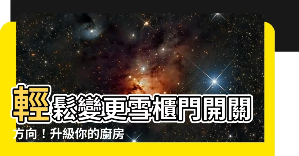 【雪櫃門改方向】輕鬆變更雪櫃門開關方向！升級你的廚房收納