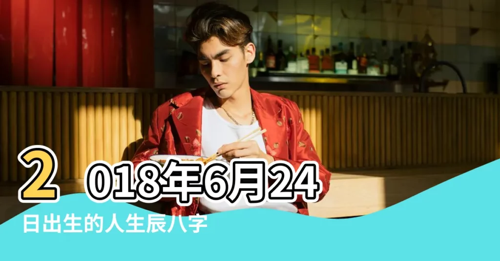 2018年6月24日出生的人生辰八字測算 |名典起名網 |30分出生男孩名字 |【2018年6月24日取名】