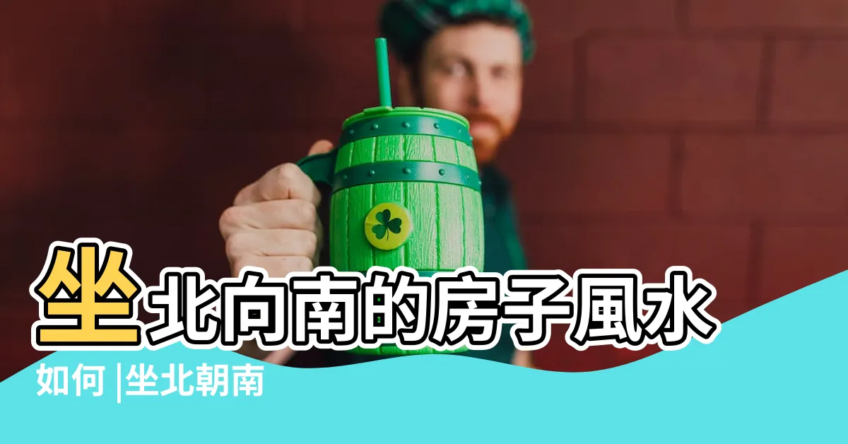 【座北向南】坐北向南的房子風水如何 |坐北朝南 |坐北向南是什麼意思 |
