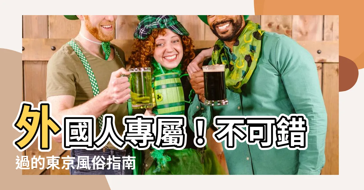 【外人 風俗】外國人專屬！不可錯過的東京風俗指南